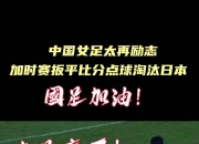 中国女足备战世界杯，备战如火如荼